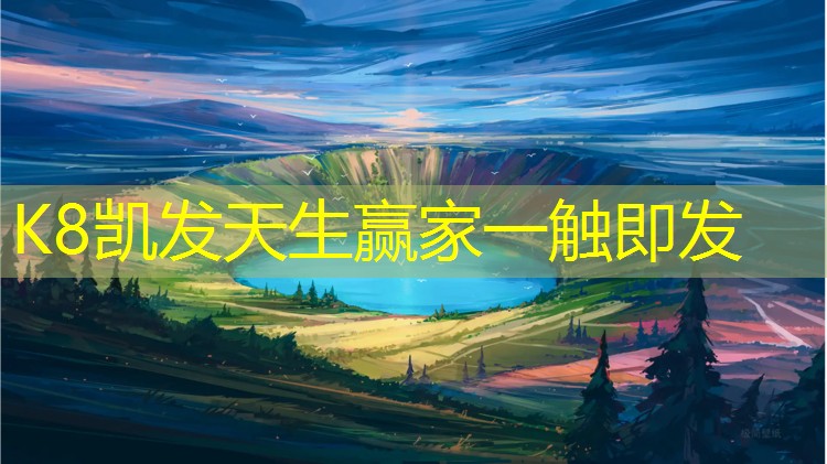 K8凯发：塑胶跑道牢固吗_