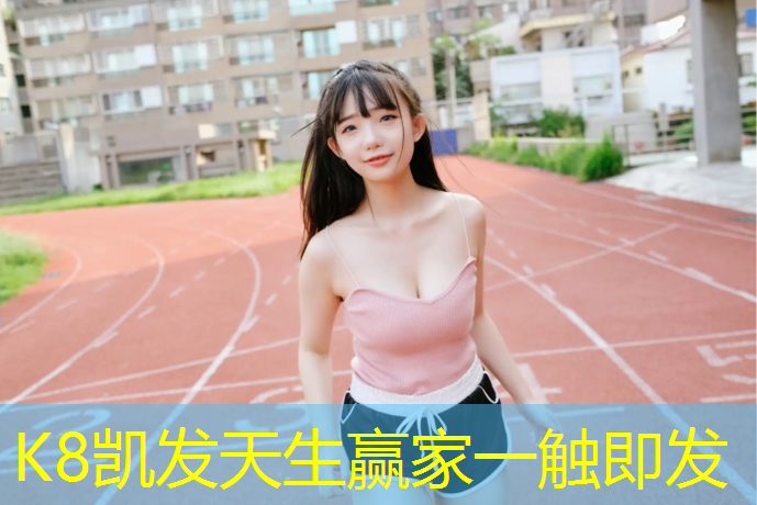 K8凯发天生赢家一触即发：黄山专业塑胶跑道施工企业