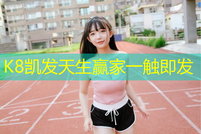 k8凯发官网入口：高级小区塑胶跑道