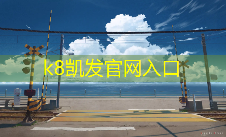 k8凯发官网入口：湖南室内塑胶跑道定制