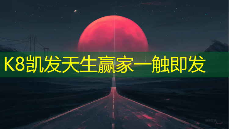 K8凯发天生赢家一触即发：滕州全塑型塑胶跑道