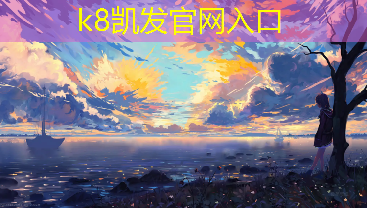 K8凯发中国官方网站：西郊公园塑胶跑道多长宽