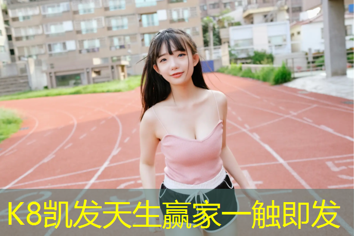 K8凯发：禹州哪有塑胶跑道