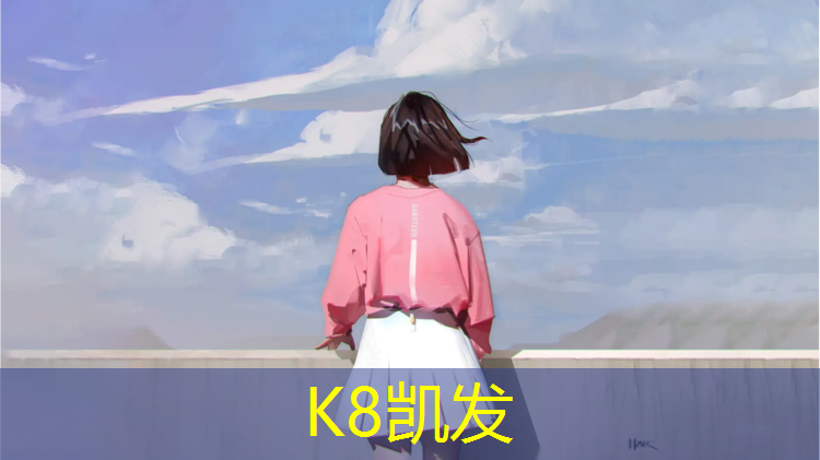K8凯发国际官方网站：东莞塑胶跑道家