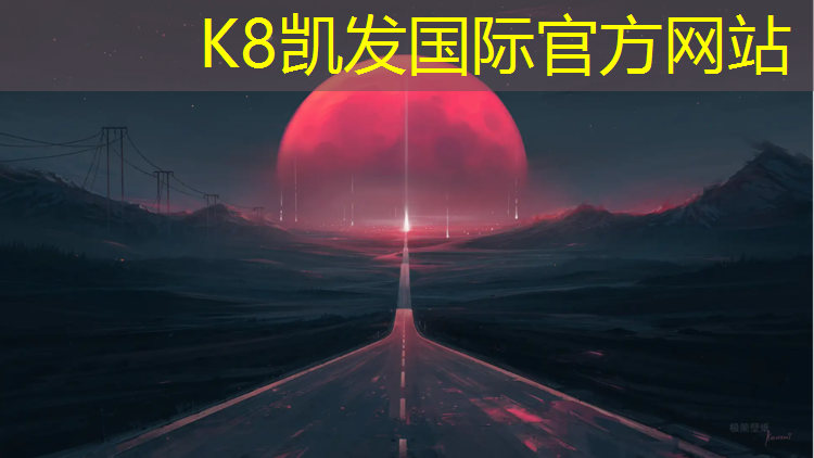 K8凯发国际官方网站：东莞学校塑胶跑道工程
