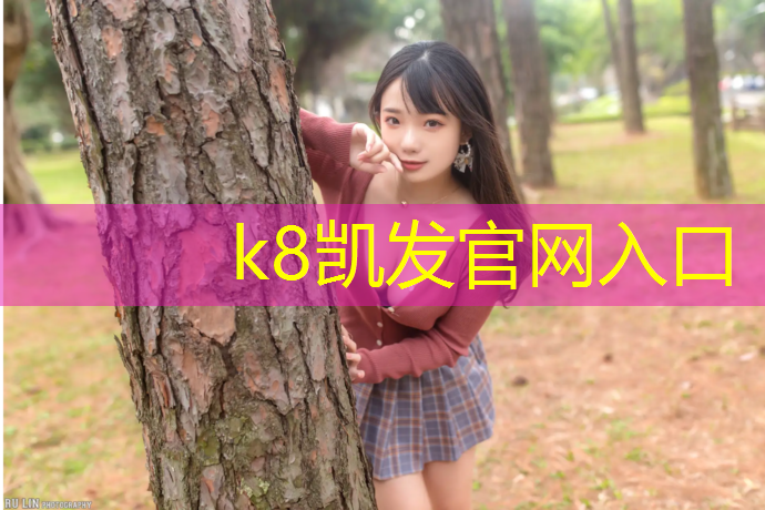 K8凯发中国官方网站：永春300米塑胶跑道