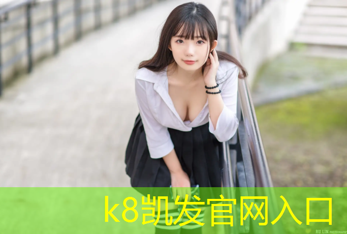 K8凯发中国官方网站：室内塑胶跑道咨询