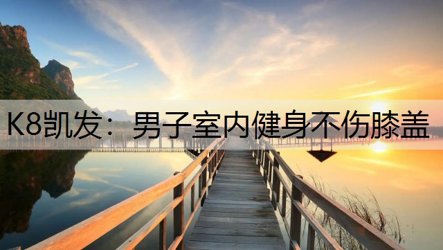 男子室内健身不伤膝盖