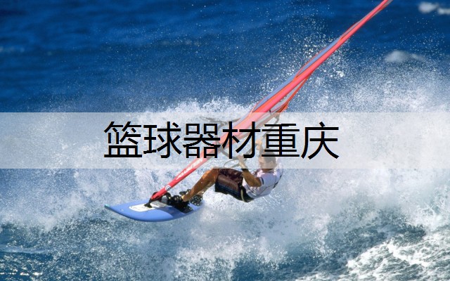 篮球器材重庆