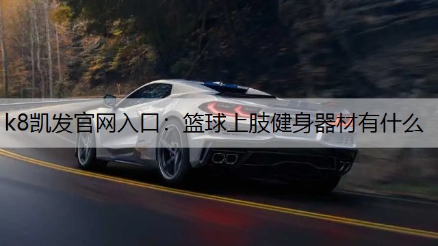 篮球上肢健身器材有什么