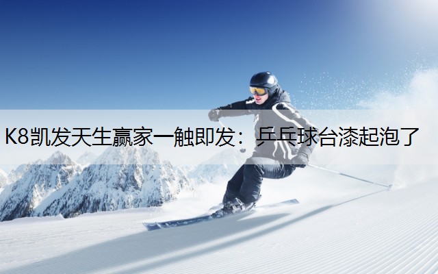 乒乓球台漆起泡了