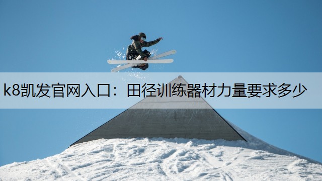 田径训练器材力量要求多少