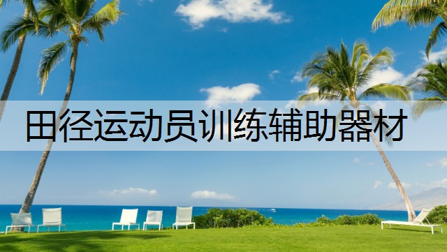 田径运动员训练辅助器材