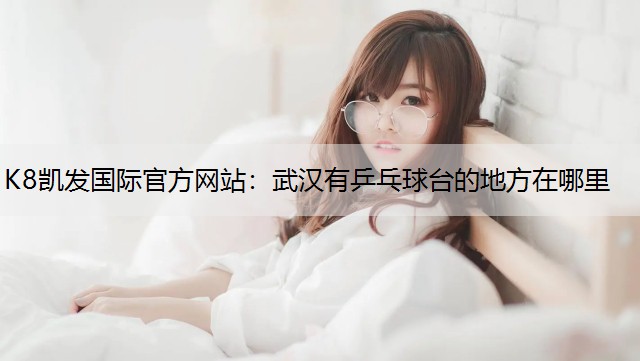 武汉有乒乓球台的地方在哪里