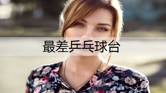 最差乒乓球台