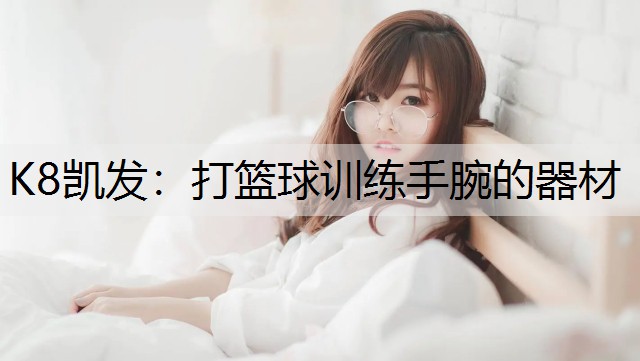 打篮球训练手腕的器材