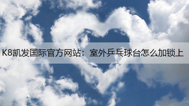 室外乒乓球台怎么加锁上