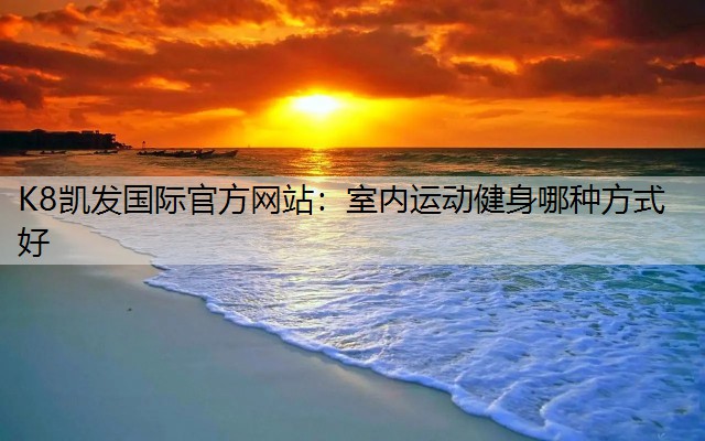 室内运动健身哪种方式好