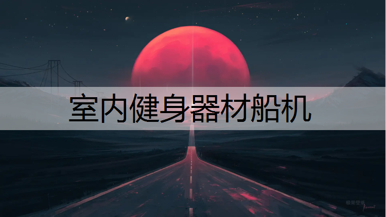 室内健身器材船机