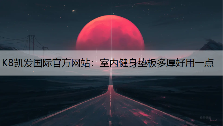 室内健身垫板多厚好用一点