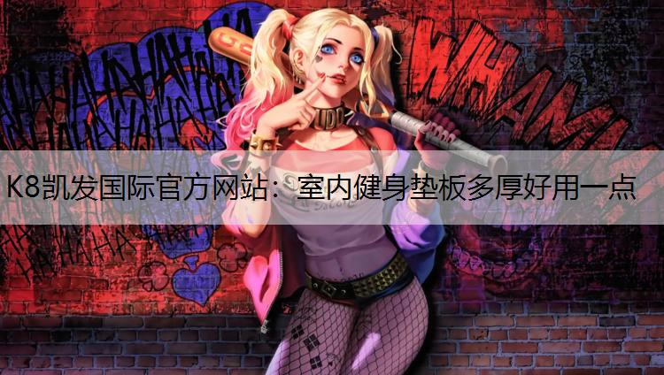 室内健身垫板多厚好用一点