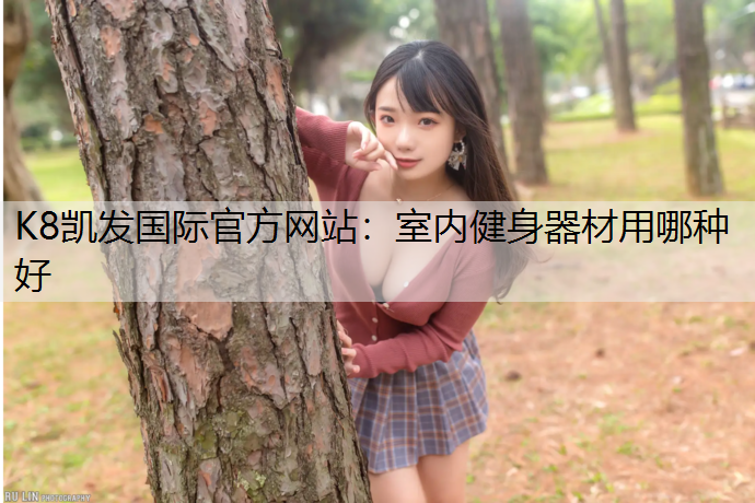 室内健身器材用哪种好