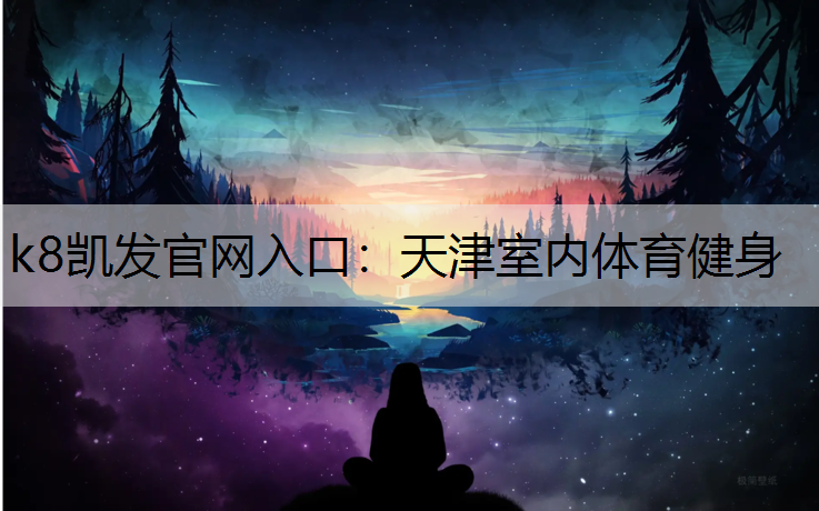 天津室内体育健身
