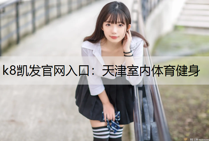 天津室内体育健身