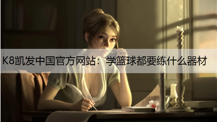 学篮球都要练什么器材