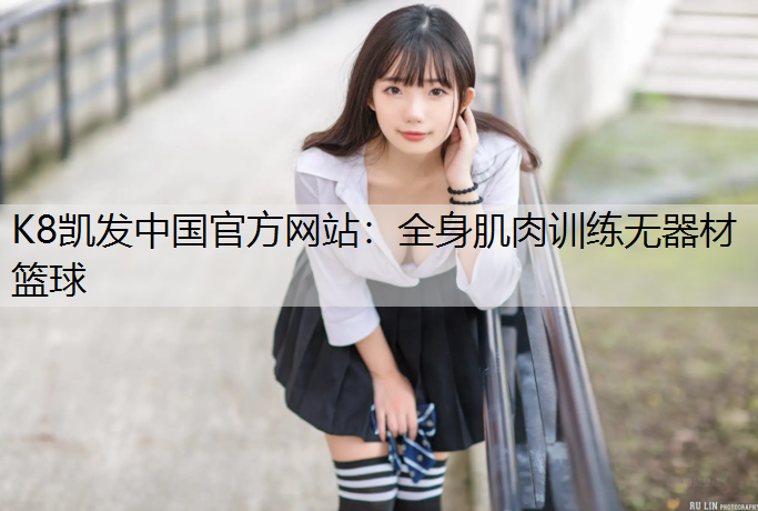 全身肌肉训练无器材篮球