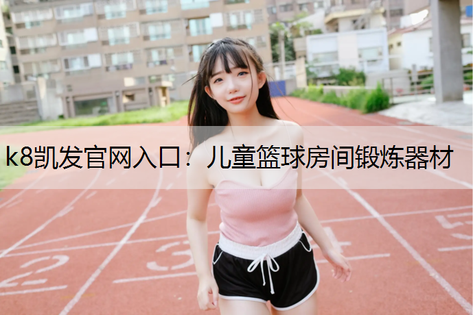 儿童篮球房间锻炼器材