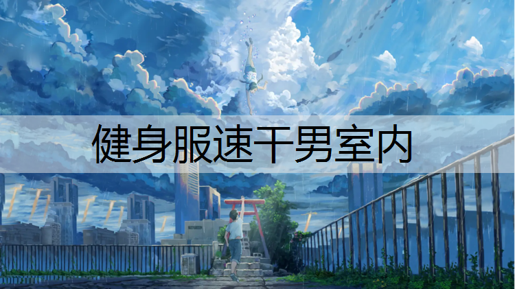 健身服速干男室内