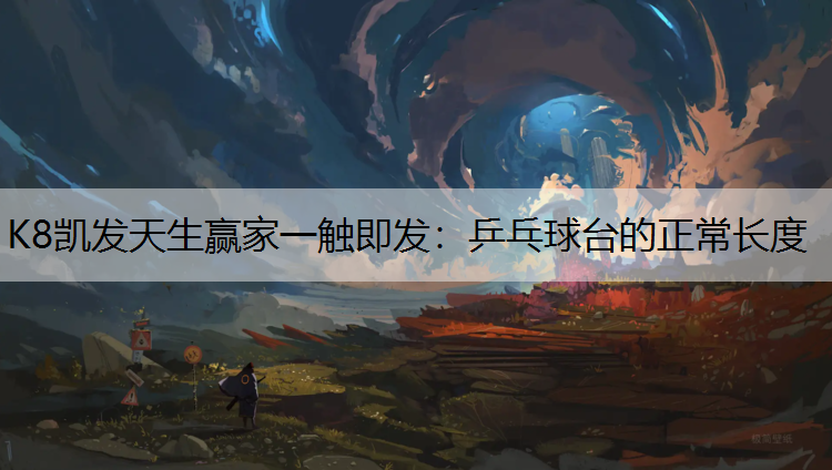 乒乓球台的正常长度