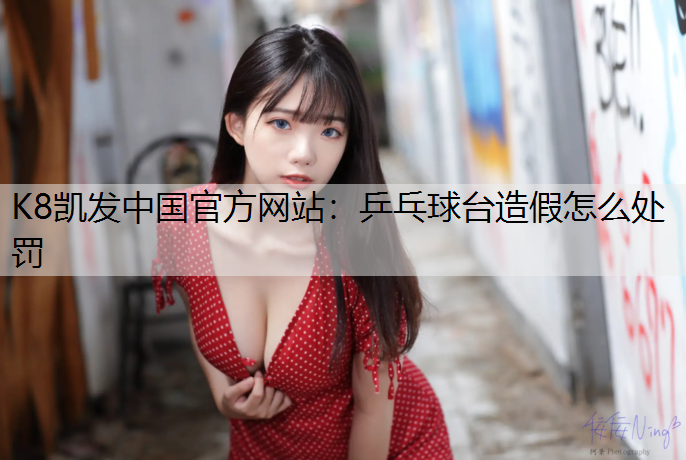 乒乓球台造假怎么处罚