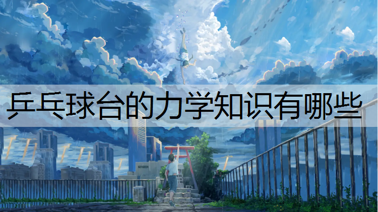 乒乓球台的力学知识有哪些