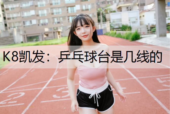 乒乓球台是几线的