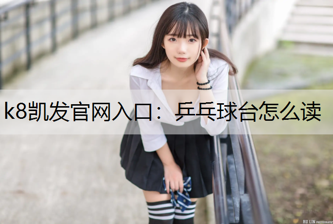 乒乓球台怎么读
