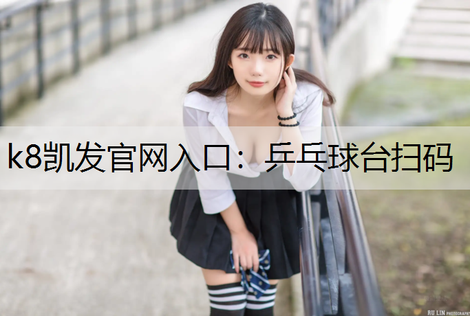 乒乓球台扫码