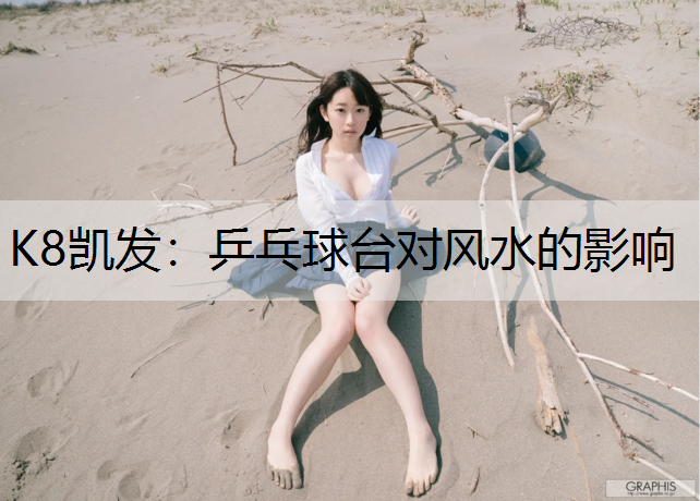 乒乓球台对风水的影响 乒乓球台对风水的影响