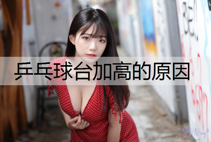 乒乓球台加高的原因