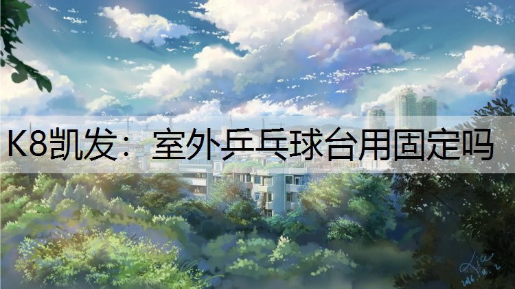 室外乒乓球台用固定吗