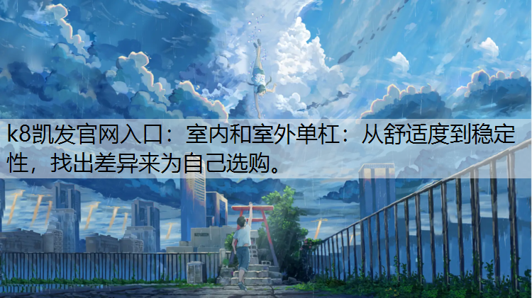 室内和室外单杠：从舒适度到稳定性，找出差异来为自己选购。