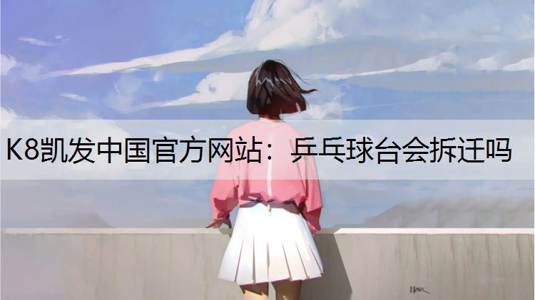 乒乓球台会拆迁吗