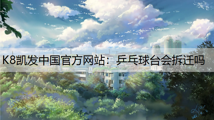 乒乓球台会拆迁吗
