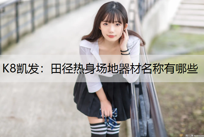 田径热身场地器材名称有哪些