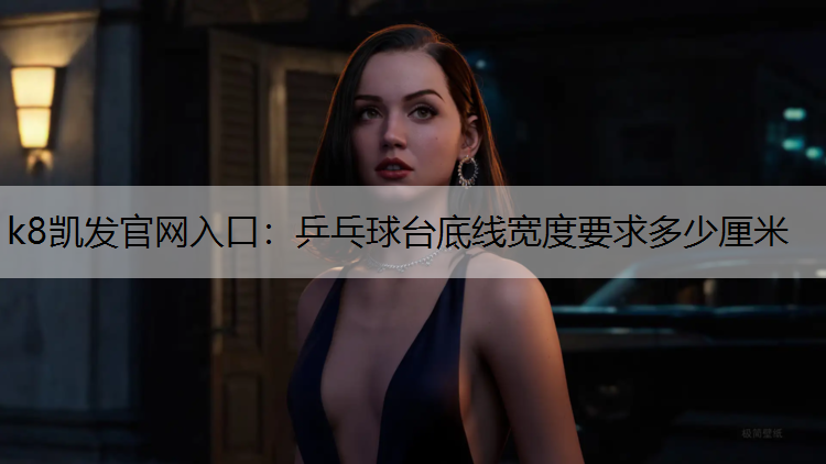 乒乓球台底线宽度要求多少厘米