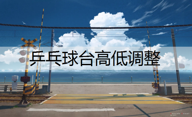 乒乓球台高低调整