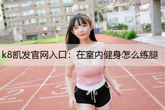 在室内健身怎么练腿