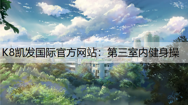 第三室内健身操
