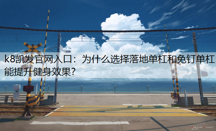 为什么选择落地单杠和免钉单杠能提升健身效果？